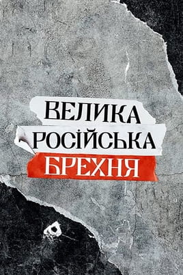 The Great Russian Lie - SWEET.TV Gledajte The Great Russian Lie online