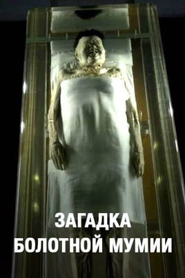 Загадка болотной мумии - SWEET.TV Смотреть Загадка болотной мумии онлайн