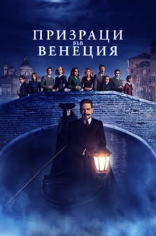 Гледайте Призраци във Венеция онлайн