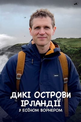 Ireland's Wild Islands with Eoin Warner - SWEET.TV Skatieties Ireland's Wild Islands with Eoin Warner tiešsaistē