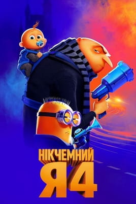 Нікчемний Я 4