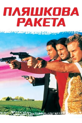 Дивитися Пляшкова ракета онлайн