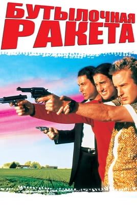 Смотреть Бутылочная ракета онлайн