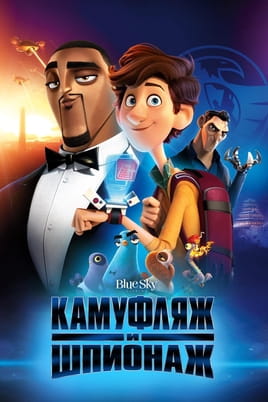 Смотреть Камуфляж и шпионаж онлайн