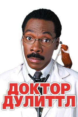 Доктор Дулиттл