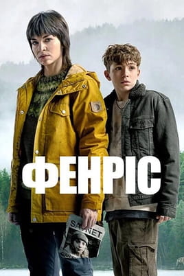 Фенріс
