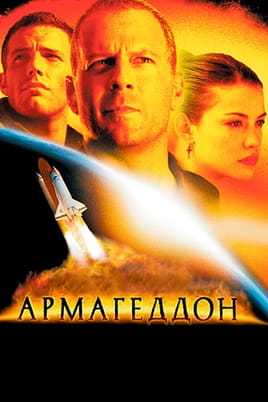 Смотреть Армагеддон онлайн