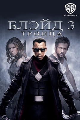Блэйд 3: Троица