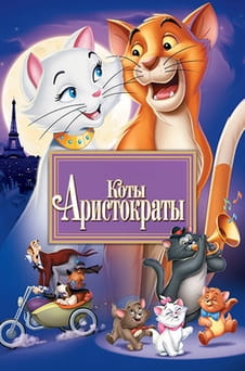 Смотреть Коты-аристократы онлайн