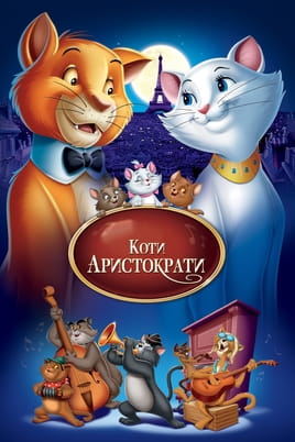Дивитися Коти-аристократи онлайн