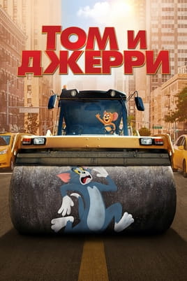 Том и Джерри