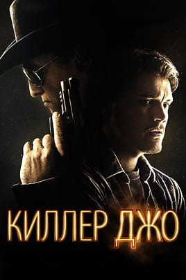 Киллер Джо