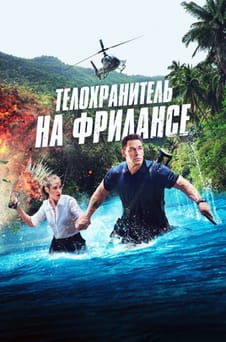 Смотреть Телохранитель на фрилансе онлайн