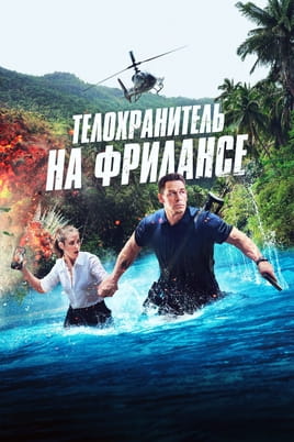 Смотреть Телохранитель на фрилансе онлайн