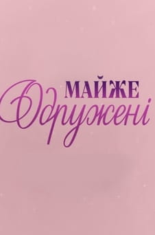 Παρακολούθησε Almost married online