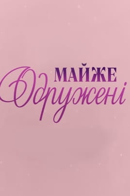Almost married - SWEET.TV Guarda Almost married online
