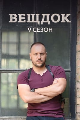 Вещдок. 9 сезон Вещдок. 9 сезон