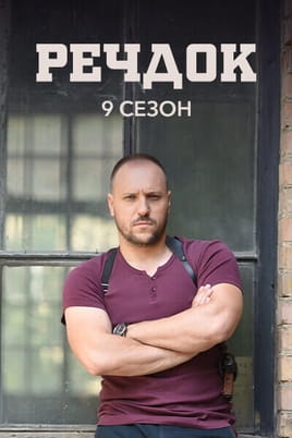 Речдок. 9 сезон Речдок. 9 сезон