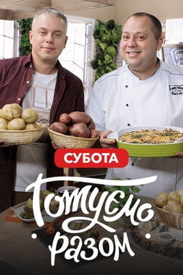 Gotuemo razom Subota - SWEET.TV Gledajte Gotuemo razom Subota online