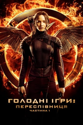 Голодні ігри: Переспівниця. Частина 1 - SWEET.TV Дивитися Голодні ігри: Переспівниця. Частина 1 онлайн