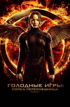 Смотреть Голодные игры Сойкапересмешница Часть I онлайн