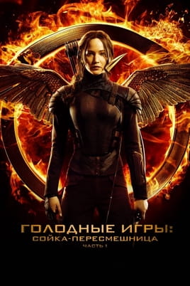 Смотреть Голодные игры: Сойка-пересмешница. Часть I онлайн