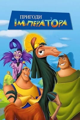 Дивитися Пригоди імператора онлайн