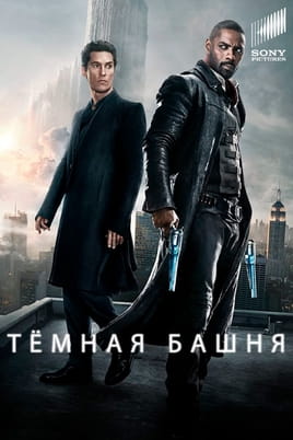 Смотреть Тёмная башня онлайн