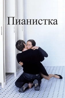 Смотреть Пианистка онлайн