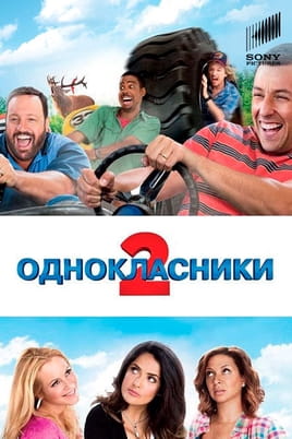 Однокласники 2 - SWEET.TV Дивитися Однокласники 2 онлайн