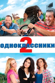 Смотреть Одноклассники 2 онлайн