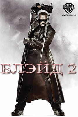 Смотреть Блэйд 2 онлайн