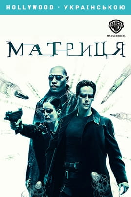 Gledajte Matrix online