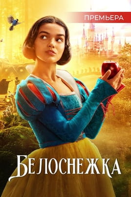 Белоснежка - SWEET.TV Смотреть Белоснежка онлайн