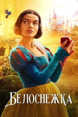 Белоснежка
