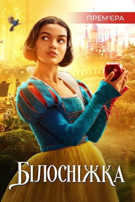 Білосніжка - SWEET.TV Дивитися Білосніжка онлайн