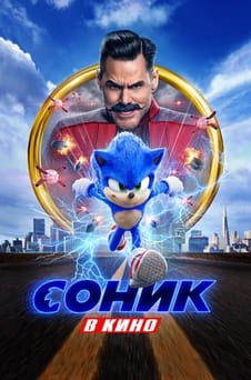 Смотреть Соник в кино онлайн