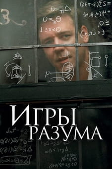Смотреть Игры разума онлайн