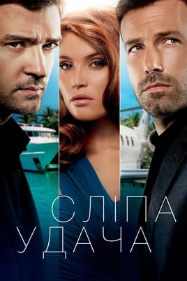 Сліпа удача
