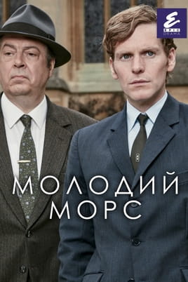 Дивитися Молодий Морс онлайн