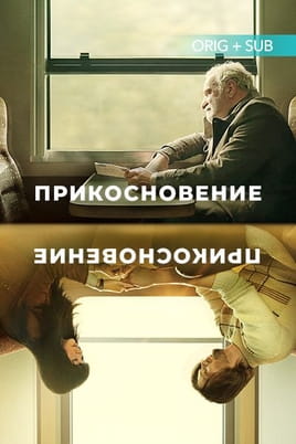 Прикосновение