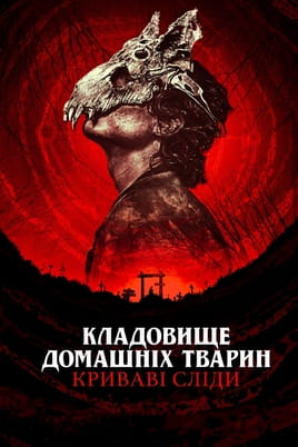 Дивитися Кладовище домашніх тварин: Криваві сліди онлайн