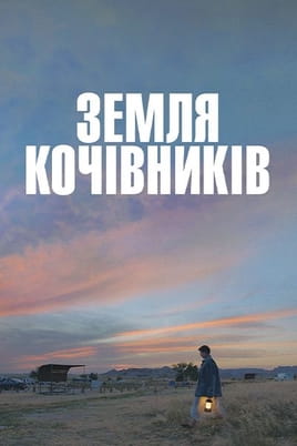 Дивитися Земля кочівників онлайн