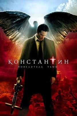 Смотреть Константин: Повелитель тьмы онлайн