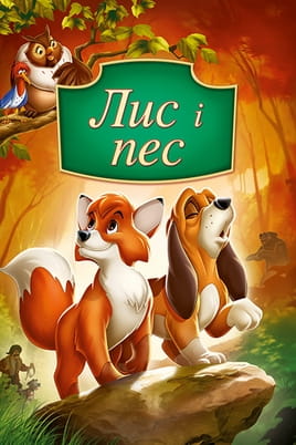 Дивитися Лис і пес онлайн
