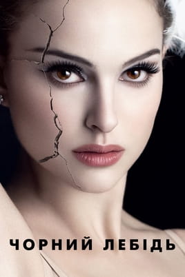 Gledajte Black Swan online