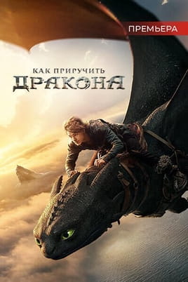 Смотреть Как Приручить Дракона онлайн