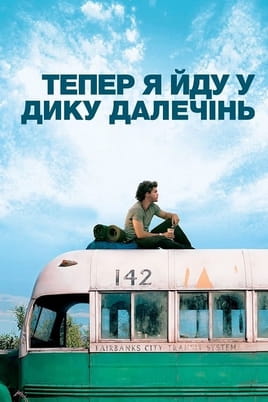 Тепер я йду у дику далечінь Тепер я йду у дику далечінь