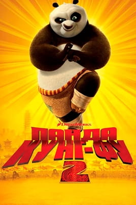 Kung Fu Panda 2 onlayn baxın
