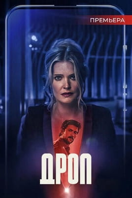 Смотреть Дроп онлайн
